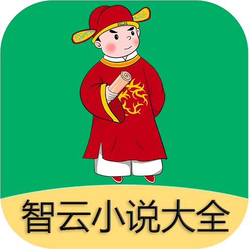 智云小说大全会员免登录