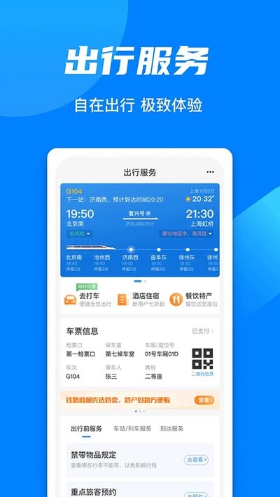 铁路12306订票App3