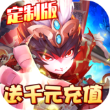 风暴三国送充版