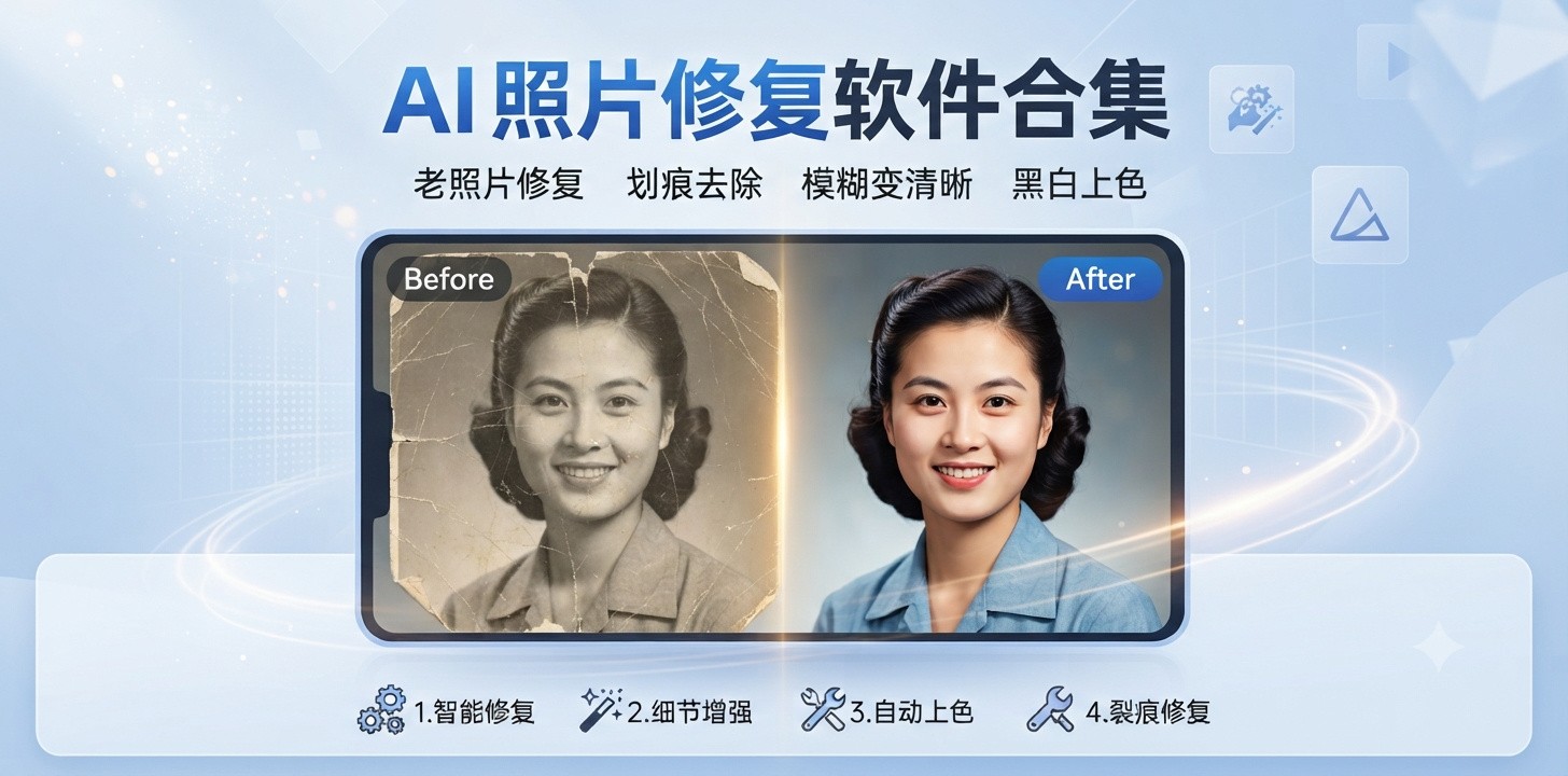 照片修复神器有哪些