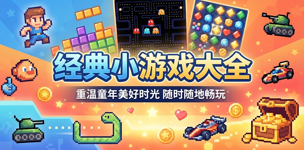 经典小游戏大全
