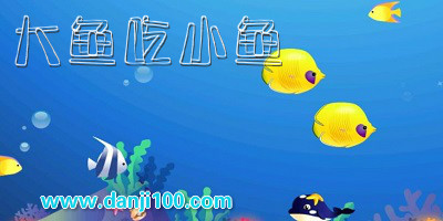 大鱼吃小鱼