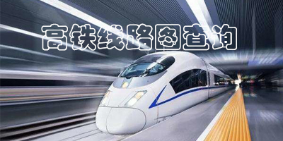 高铁查询app