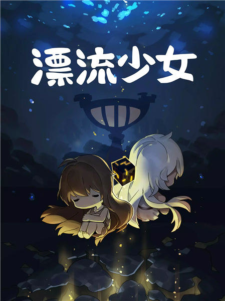 漂流少女3