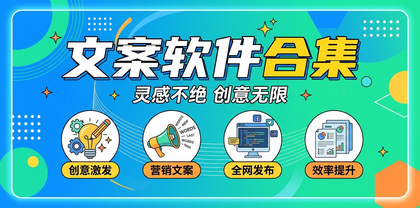 有什么软件可以写文案