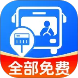 准点公交免费查官方正版
