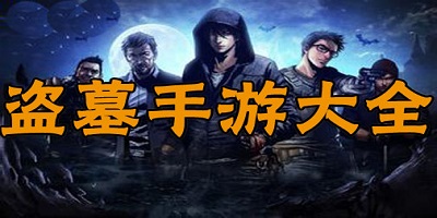 盗墓游戏