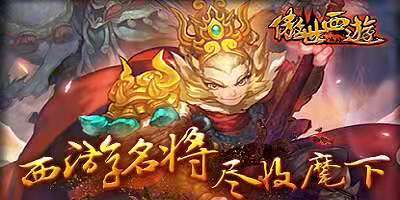 傲世西游