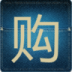 网购达人天堂