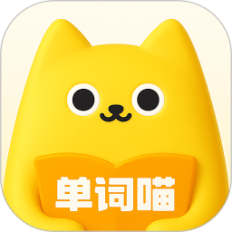单词喵免费正版