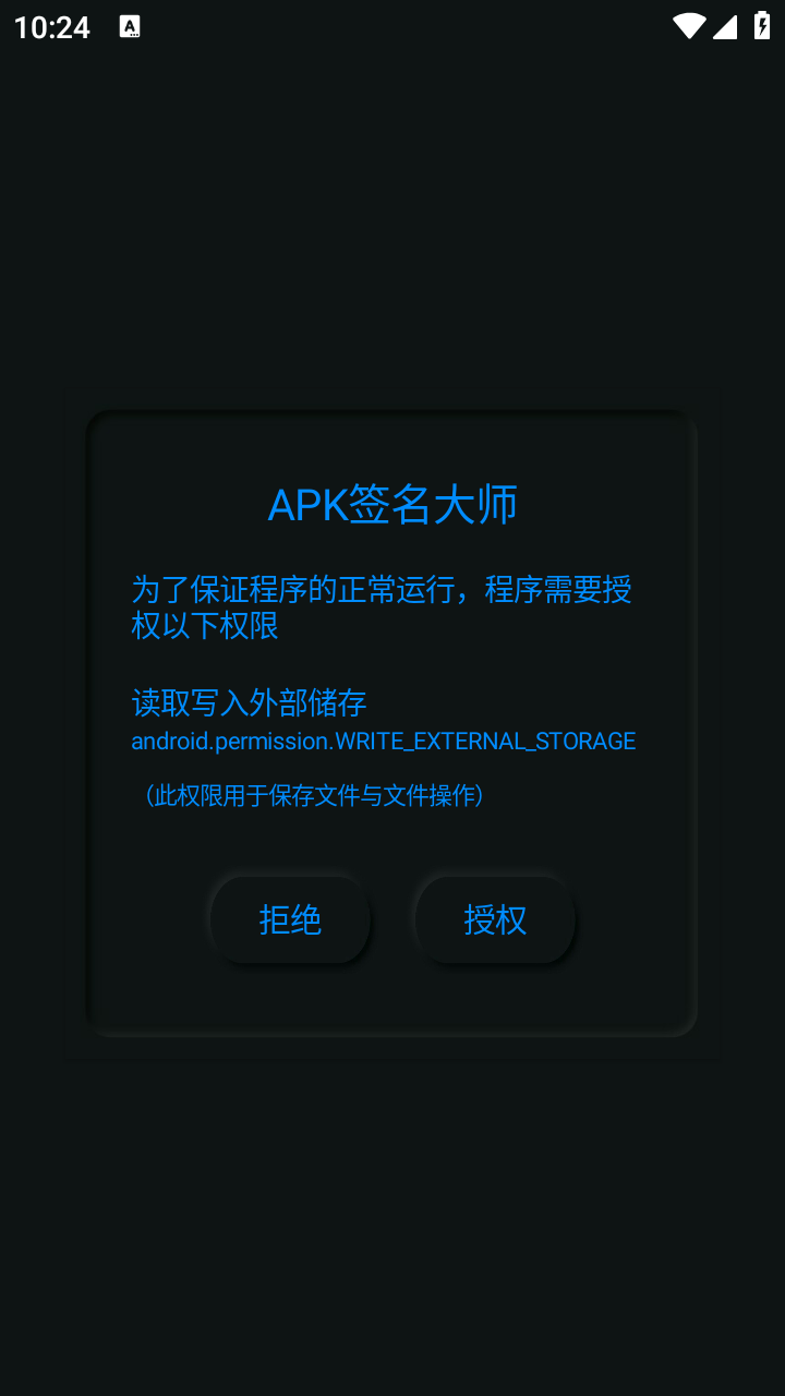 APK签名大师app3