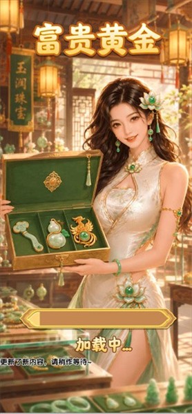 富贵黄金2