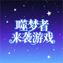 噬梦者来袭九游版