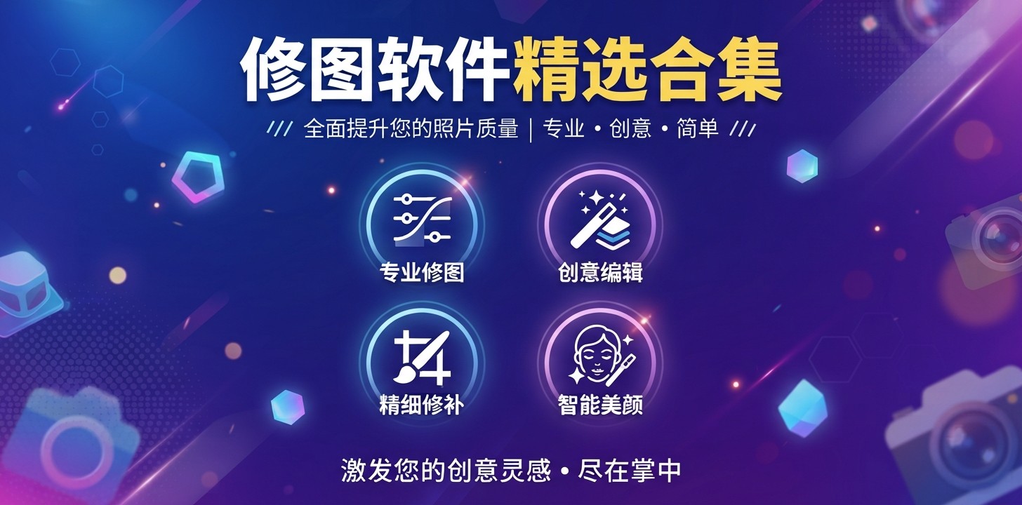 修图软件哪个最好用2026
