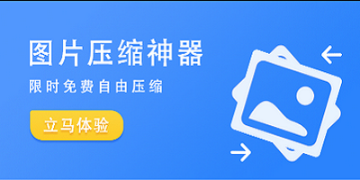 图片压缩app