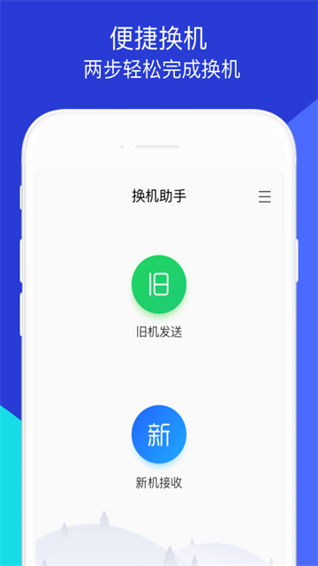 换机助手app官方版4