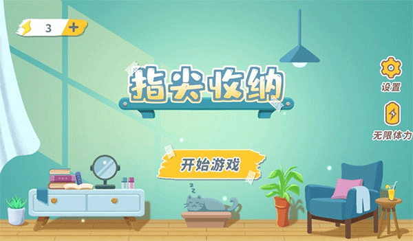 指尖收纳3