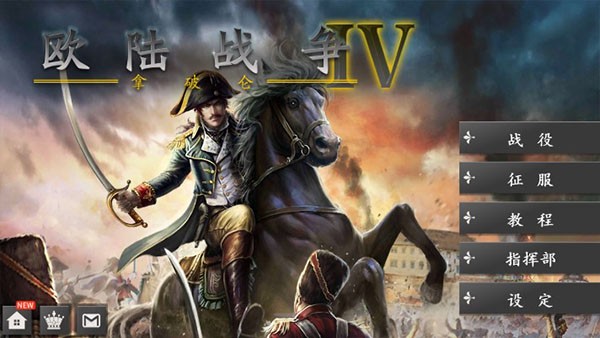 欧陆战争4拿破仑无限刷将版4