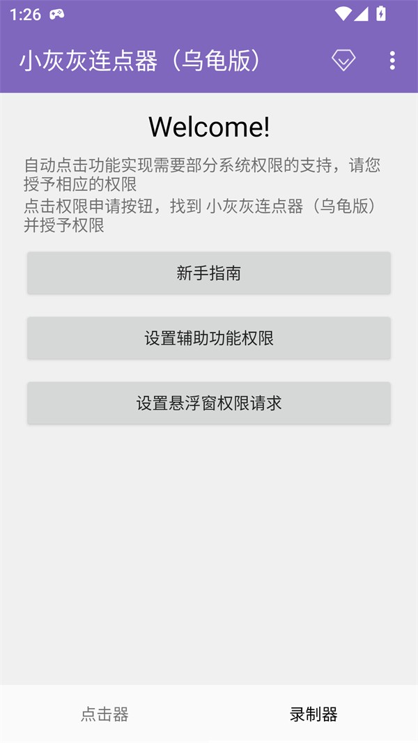 小灰灰连点器APP3