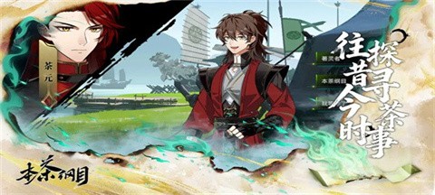 本茶纲目手游4