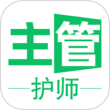 主管护师学习平台官方版