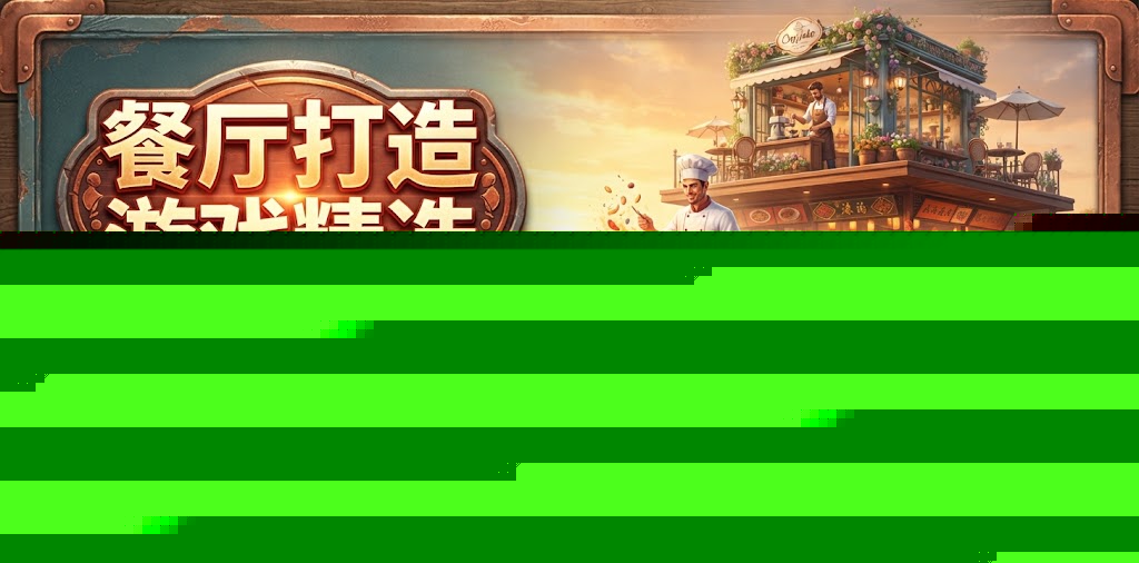 餐厅打造游戏精选