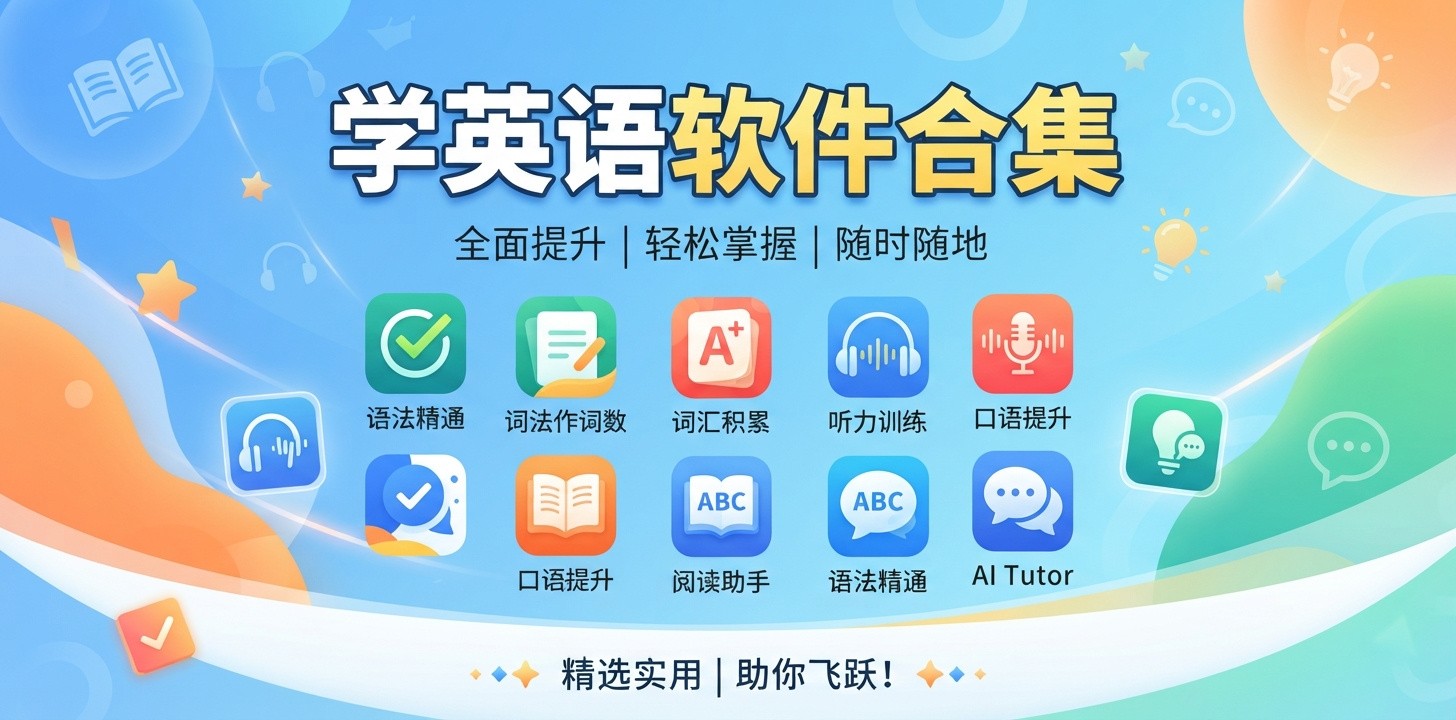 哪款学英语的软件好用