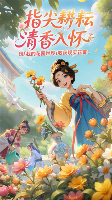 我的花园世界官方版5