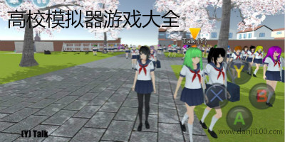 高校模拟器