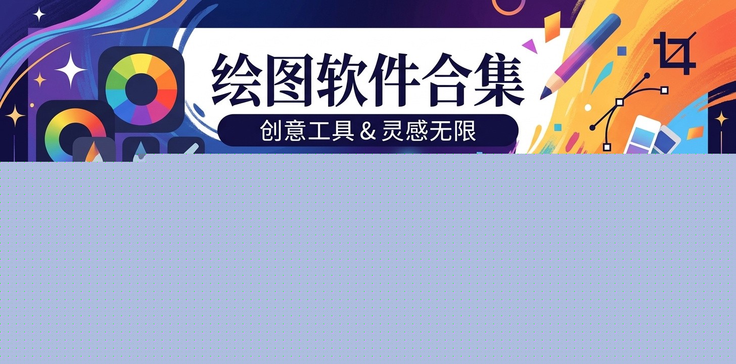 免费绘图App实用推荐
