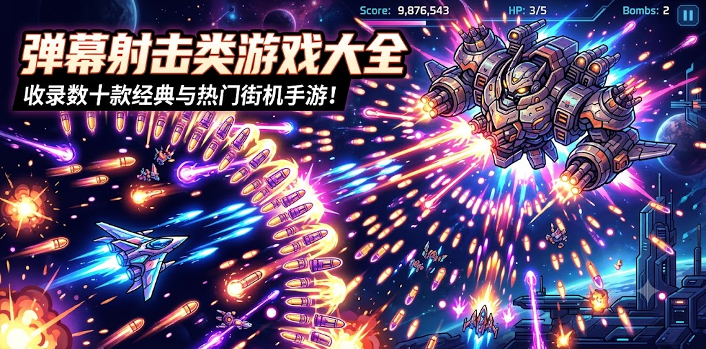 弹幕射击类游戏大全