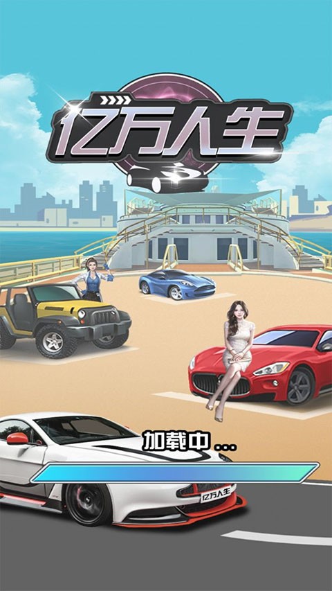 亿万人生汽车合成红包版4