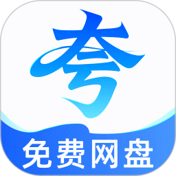 夸夸网盘云盘手机版