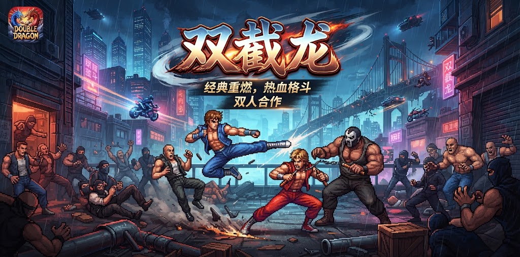 双截龙游戏