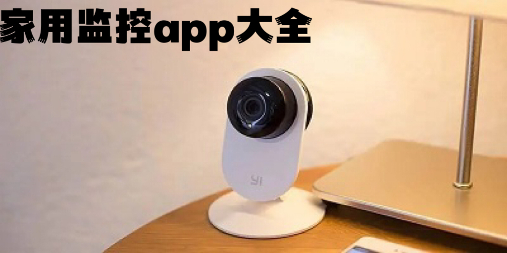 家用监控app