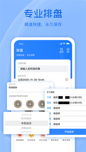 天机六爻排盘2