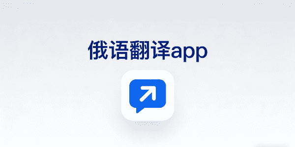 俄语翻译app下载_俄语翻译app哪个好用_俄语翻译app推荐