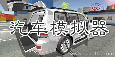 汽车模拟器