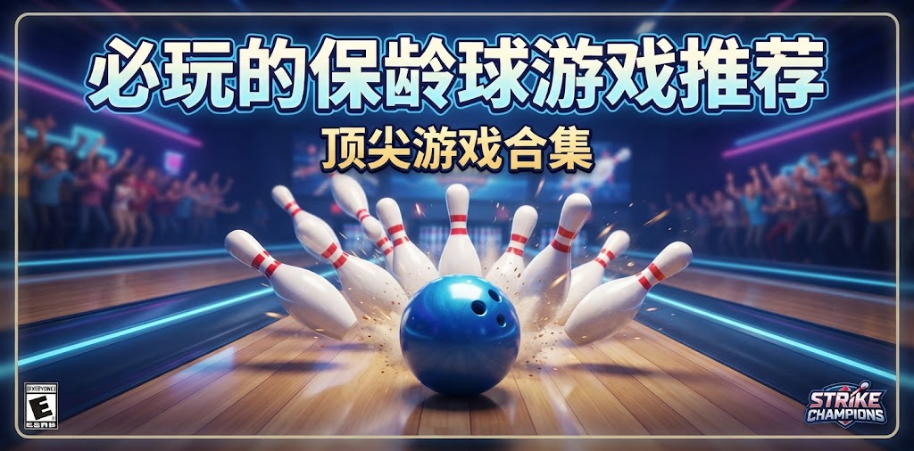 必玩的保龄球游戏推荐