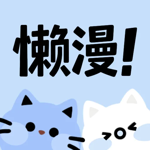 懒漫画官网版