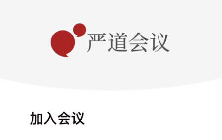 严道会议