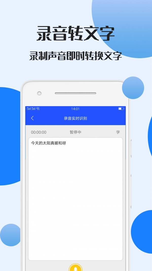 录音文件转文字手机版