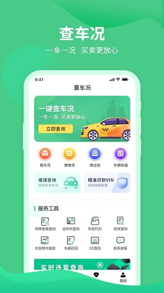 车况查询助手正式版