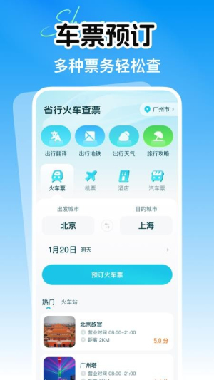 省行火车查票手机版