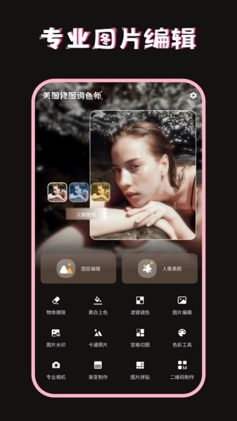 美图修图调色师纯净版