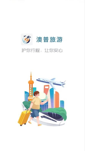 澳普旅游官网版