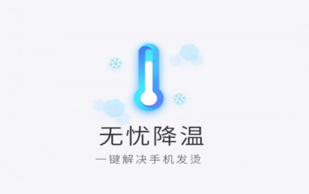 无忧降温