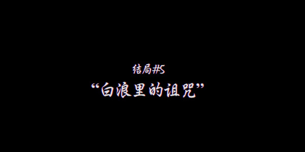 真结局攻略1