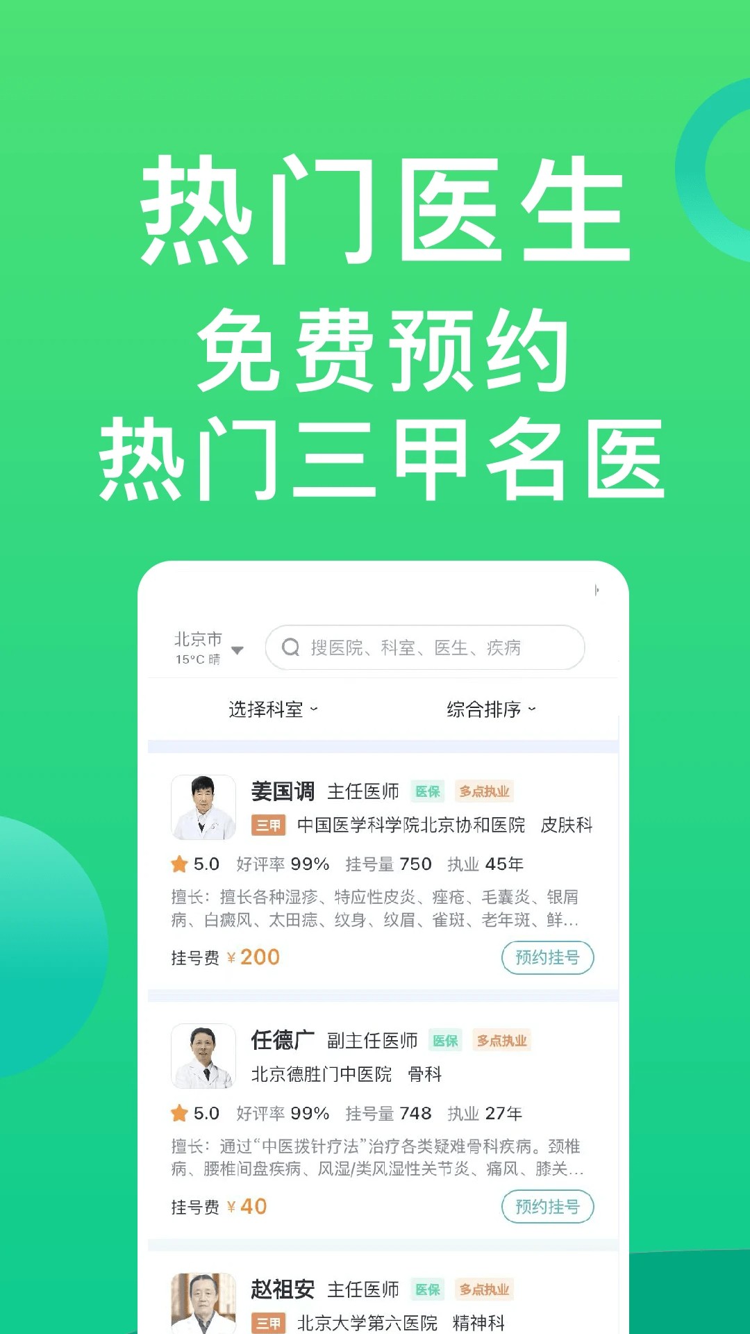 医院挂号通全新版本