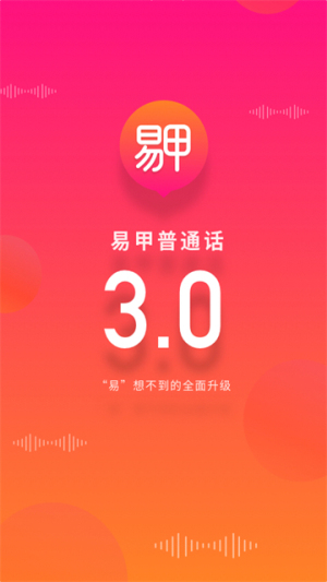 易甲普通话官方正版